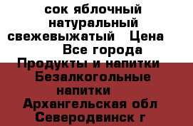 сок яблочный натуральный свежевыжатый › Цена ­ 12 - Все города Продукты и напитки » Безалкогольные напитки   . Архангельская обл.,Северодвинск г.